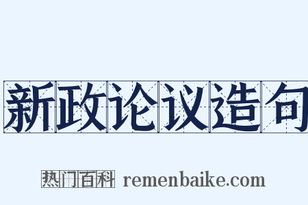 新政论议造句是什么意思的图片